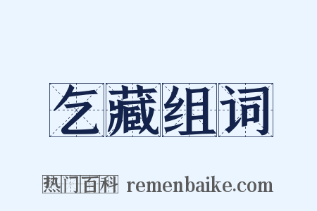 乞藏组词是什么意思的图片